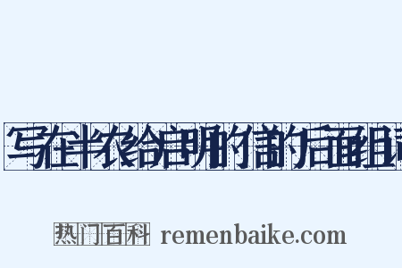 写在半农给启明的信的后面组词是什么意思的图片